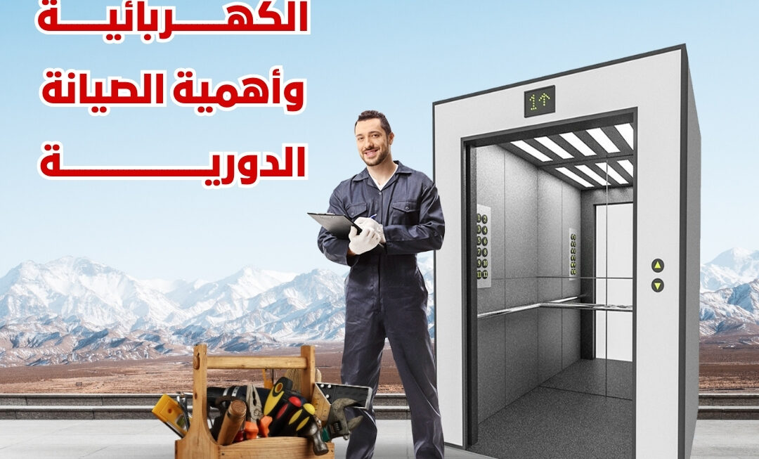 مشاكل المصاعد الكهربائية وأهمية الصيانة الدورية