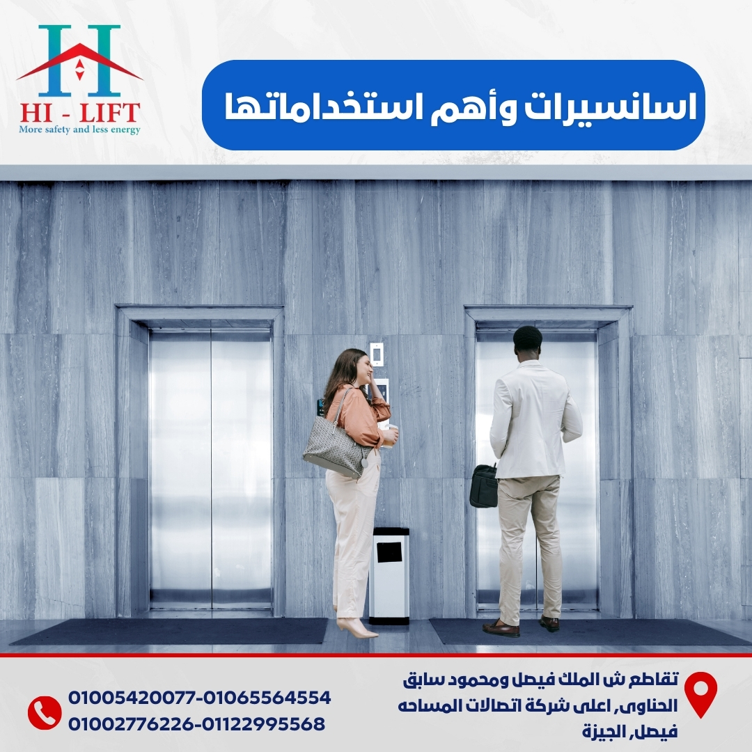 اسانسيرات وأهم استخداماتها