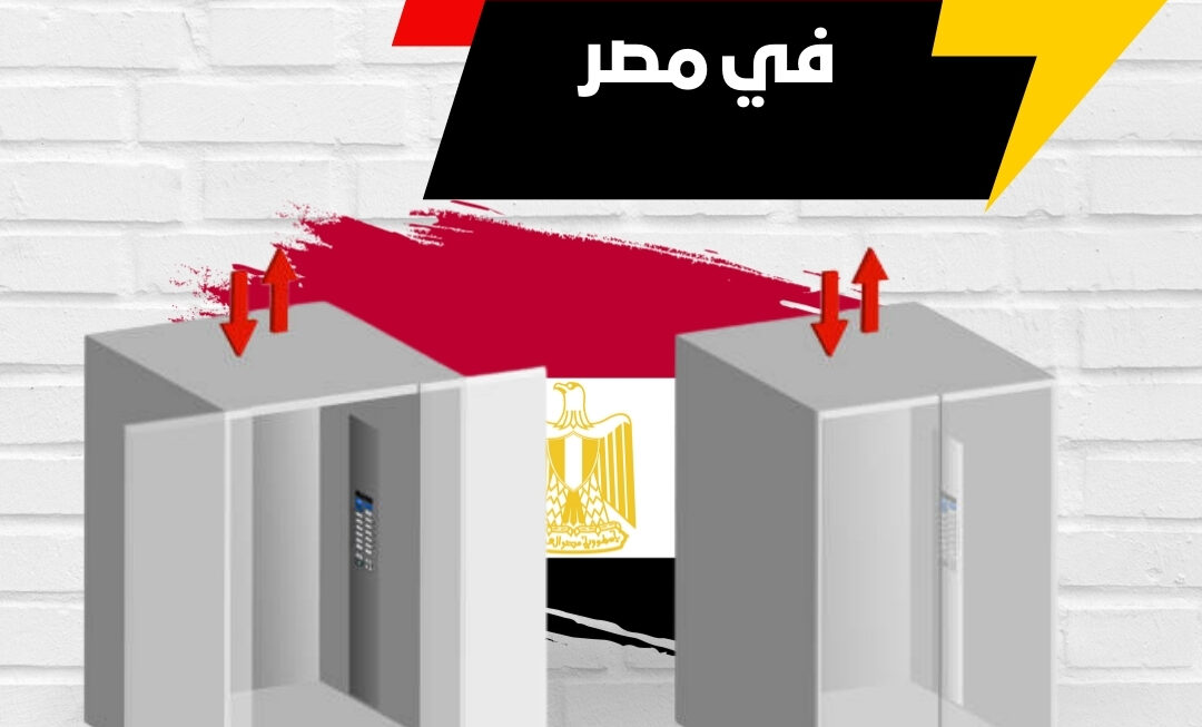اصغر اسانسير في مصر