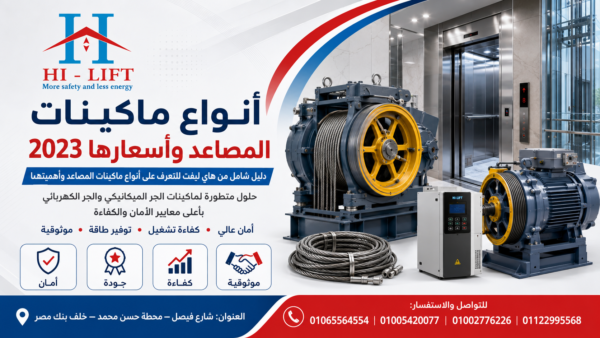أنواع ماكينات المصاعد وأسعارها 2023
