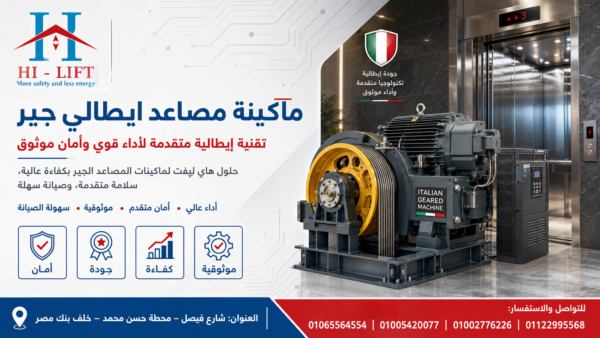 سعر ماكينة مصاعد ايطالي جير 2023