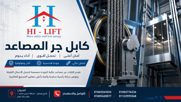 كابل جر المصاعد – حبل للمصاعد – أسلاك الفولاز 2023