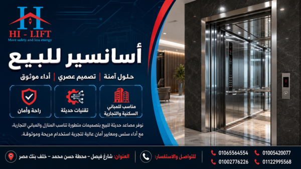أسانسير للبيع – أسانسير مستعمل – أسانسير جديد 2023