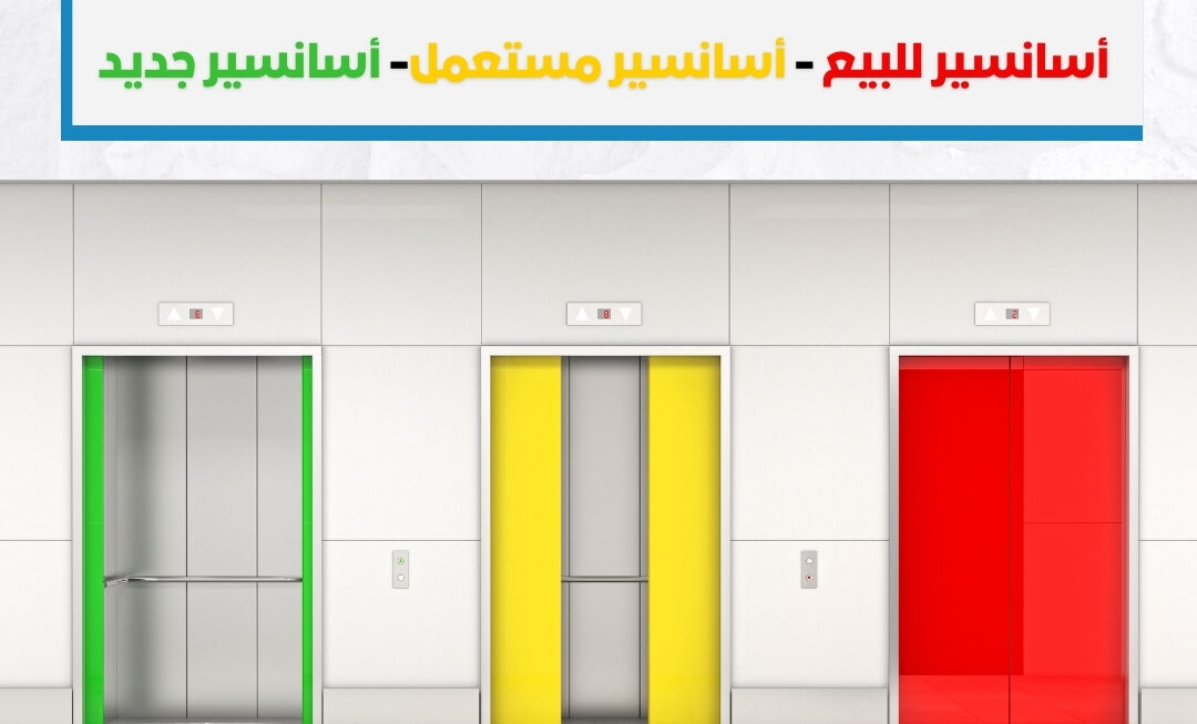 أسانسير للبيع - أسانسير مستعمل - أسانسير جديد
