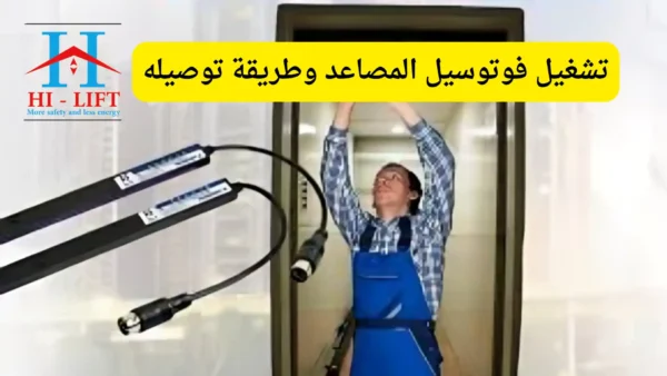 تشغيل فوتوسيل المصاعد وطريقة توصيله 2026
