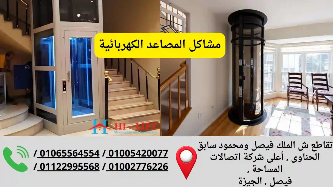 مشاكل المصاعد الكهربائية