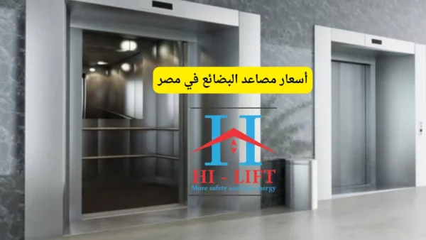 أسعار مصاعد البضائع في مصر 2026 وكيف تختار المصعد الأنسب لعملك