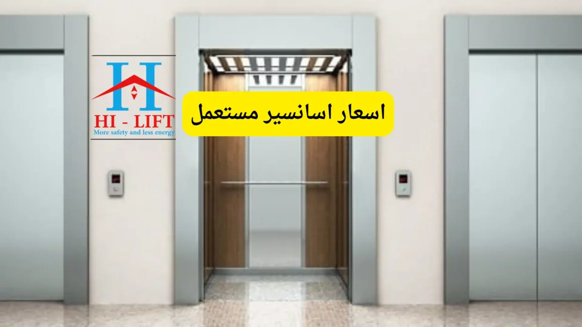 اسعار اسانسير مستعمل