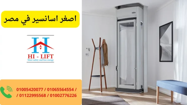 اصغر اسانسير في مصر 2026 أهم المميزات والأسعار
