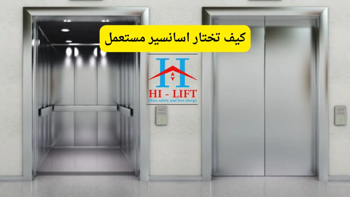 كيف تختار اسانسير مستعمل