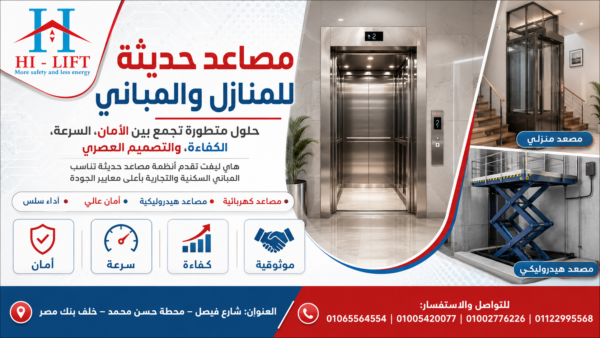أفضل مصاعد حديثة للمنازل والمباني 2026 من هاي ليفت