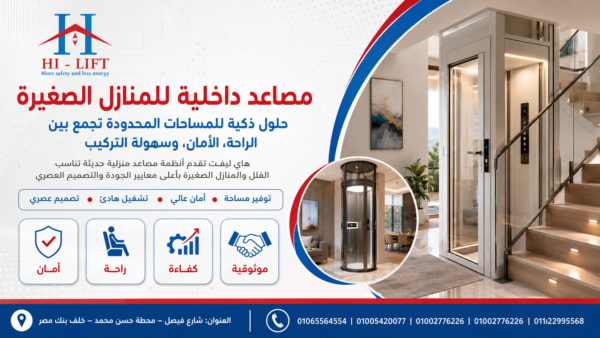 مصاعد داخلية للمنازل الصغيرة 2026 حلول عملية بتكلفة مناسبة