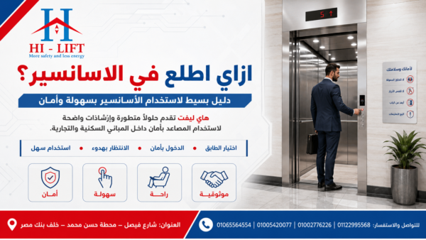 ازاي اطلع في الاسانسير؟ 2026
