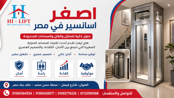 اصغر اسانسير في مصر 2026 أهم المميزات والأسعار