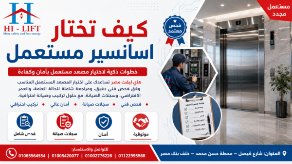 كيف تختار اسانسير مستعمل 2026 يناسب احتياجاتك؟