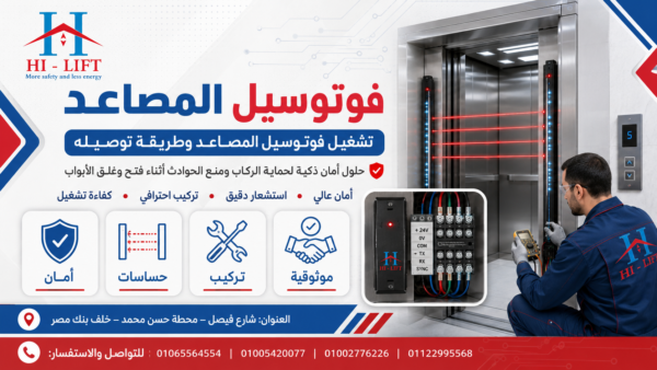 تشغيل فوتوسيل المصاعد وطريقة توصيله 2026