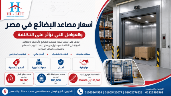 أسعار مصاعد البضائع في مصر 2026 وكيف تختار المصعد الأنسب لعملك