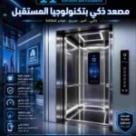 كيف تختار اسانسير مستعمل