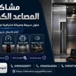 مشاكل المصاعد الكهربائية
