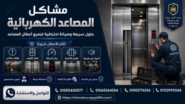 مشاكل المصاعد الكهربائية؟ صيانة تبدأ من 5000 جنيه فقط