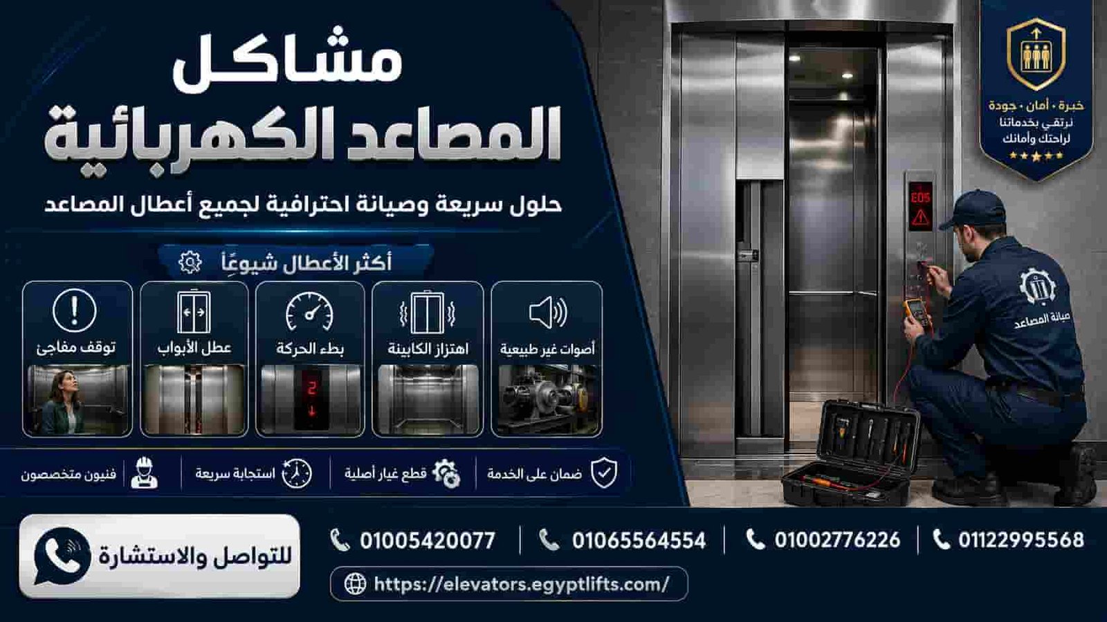مشاكل المصاعد الكهربائية