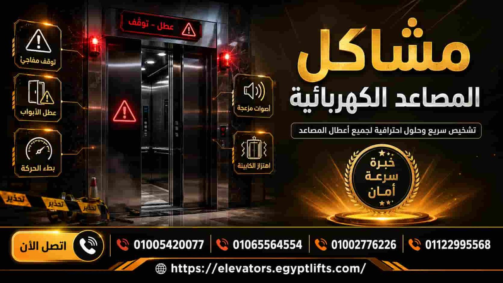مشاكل مصاعد كهربائية