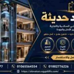 مصاعد حديثة