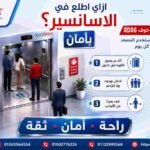 ازاي اطلع في الاسانسير؟ بأمان؟ دليل إيجيبت ليفت بدون خوف