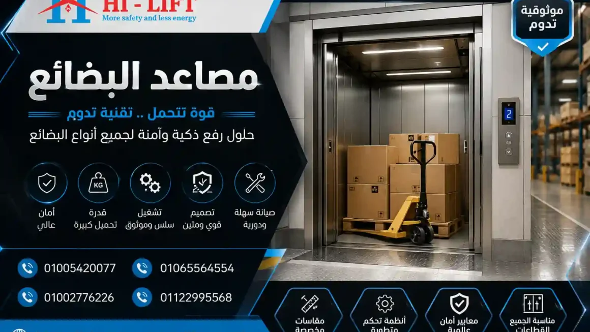 مصاعد بضائع