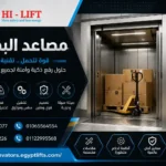 مصاعد بضائع