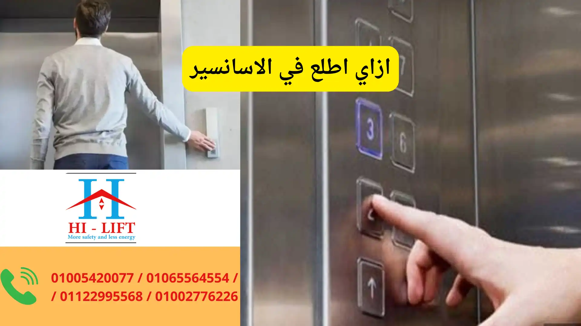 ازاي اطلع في الاسانسير