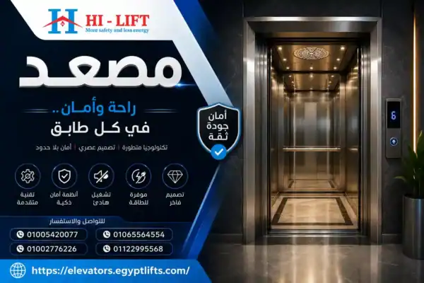 المصعد المثالي يبدأ من 280 ألف جنيه لراحة ترفع قيمة مبناك