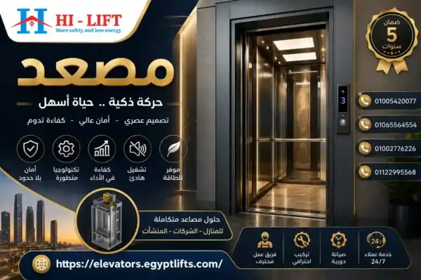 مصعد غلط قد يكلفك الكثير.. اختار الأمان من البداية 2026