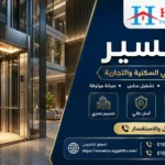 ليفت أو اسانسير