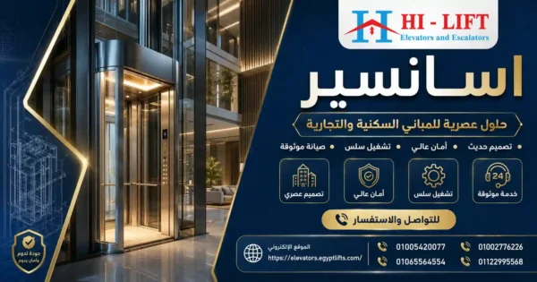 ليفت عملي يغير حركة مبناك بسعر يبدأ من 275 ألف جنيه